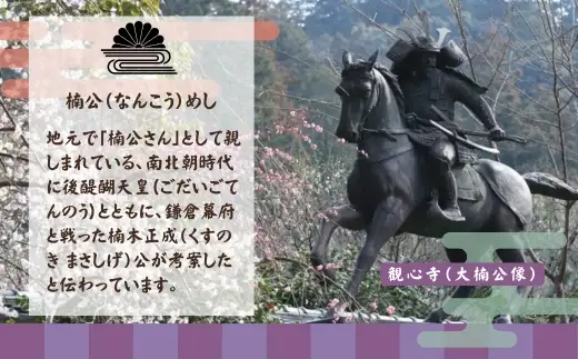楠公めし 4個