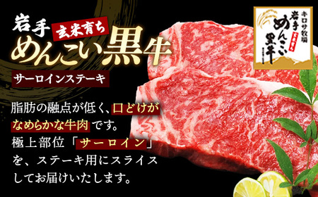 岩手めんこい黒牛 サーロイン ステーキ 約750g （250g×3） 国産 牛肉 肉 めんこい黒牛 サーロイン ステーキ 焼肉 小分け 冷凍 玄米育ち お肉 岩手県 岩手町