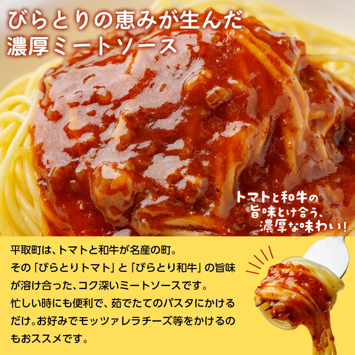 ニシパの恋人ミートソース びらとりトマト・びらとり和牛入り145g×6袋　BRTH032