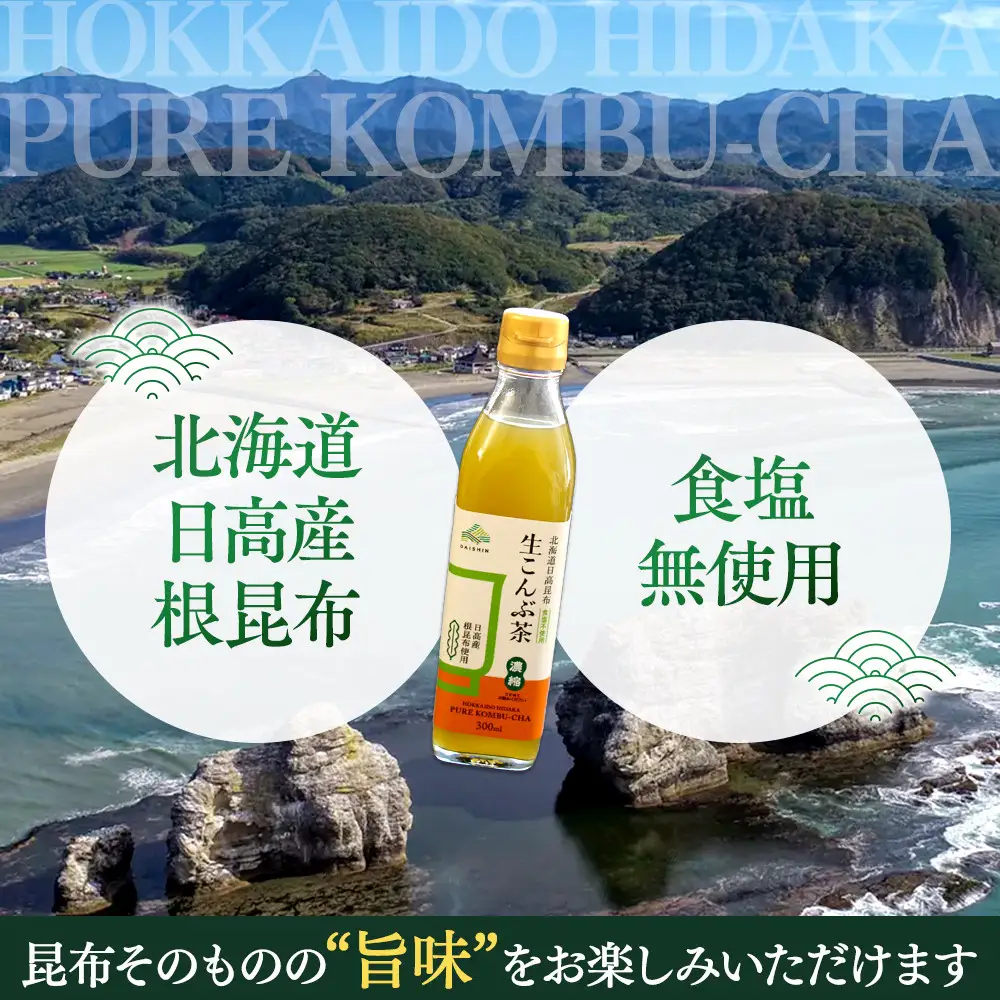 生こんぶ茶300ml（濃縮液体）【1本入り】こんぶ茶