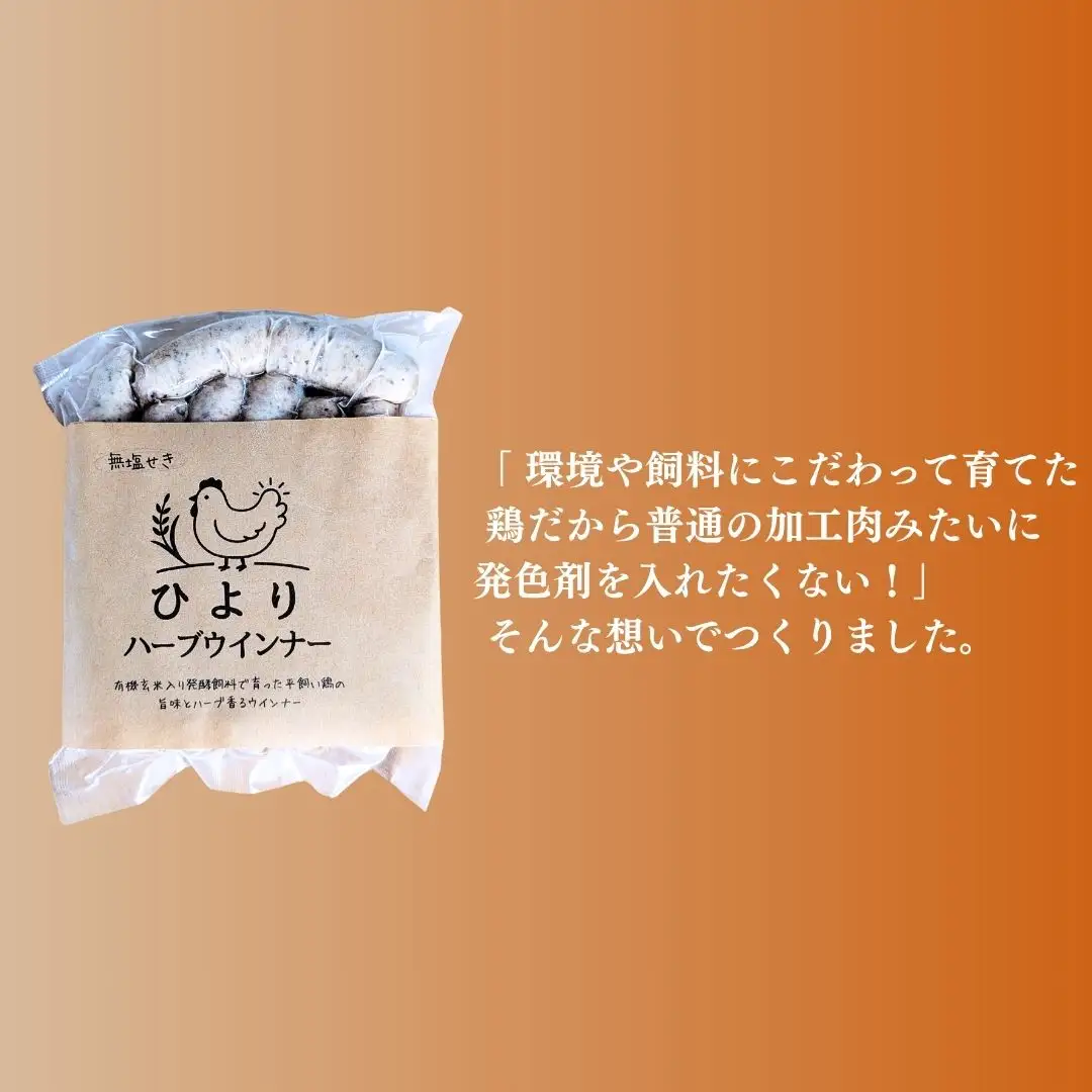 無塩せき ひよりハーブウインナー 150g×5袋｜ウィンナー 無添加 ギフト 南相馬