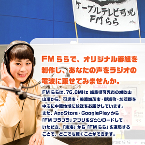 FMらら オリジナル番組 放送権 10分【0084-002】岐阜県 可児市 放送 声 権利 ﾗｼﾞｵ ｵﾘｼﾞﾅﾙ 番組 ﾗﾁﾞｵ 記念 ﾒｯｾｰｼﾞ 思い出 告白