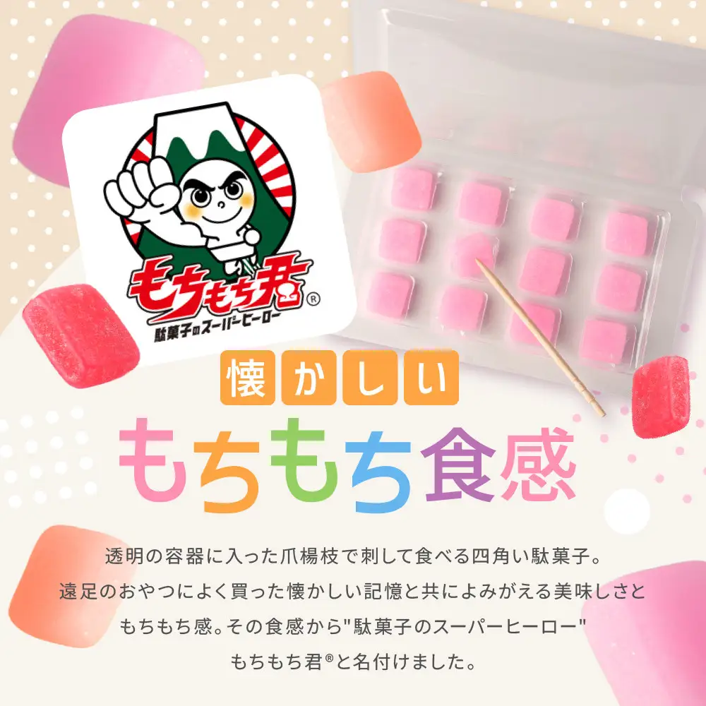 駄菓子の定番 もちもち君 コレクション （collection）16種類×2個