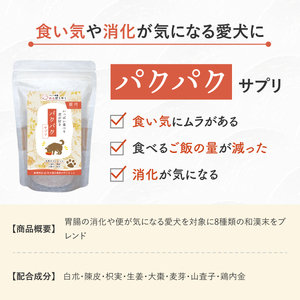 犬用和漢サプリ 「 わんぽうやく 」 和漢素材 パクパク 20g