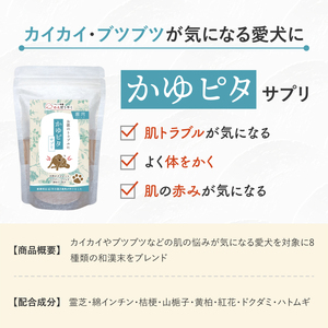 犬用和漢サプリ 「 わんぽうやく 」 和漢素材 かゆピタ 50g