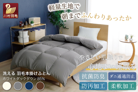 洗える羽毛布団 セミダブル ホワイトダックダウン85％ グレー 無地 本掛け 冬用 1.4kg｜[川村羽毛 山梨県 韮崎市 20745105]