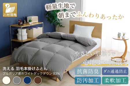 洗える羽毛布団 ダブル  グレー 無地 本掛け｜[川村羽毛 山梨県 韮崎市 20745106]