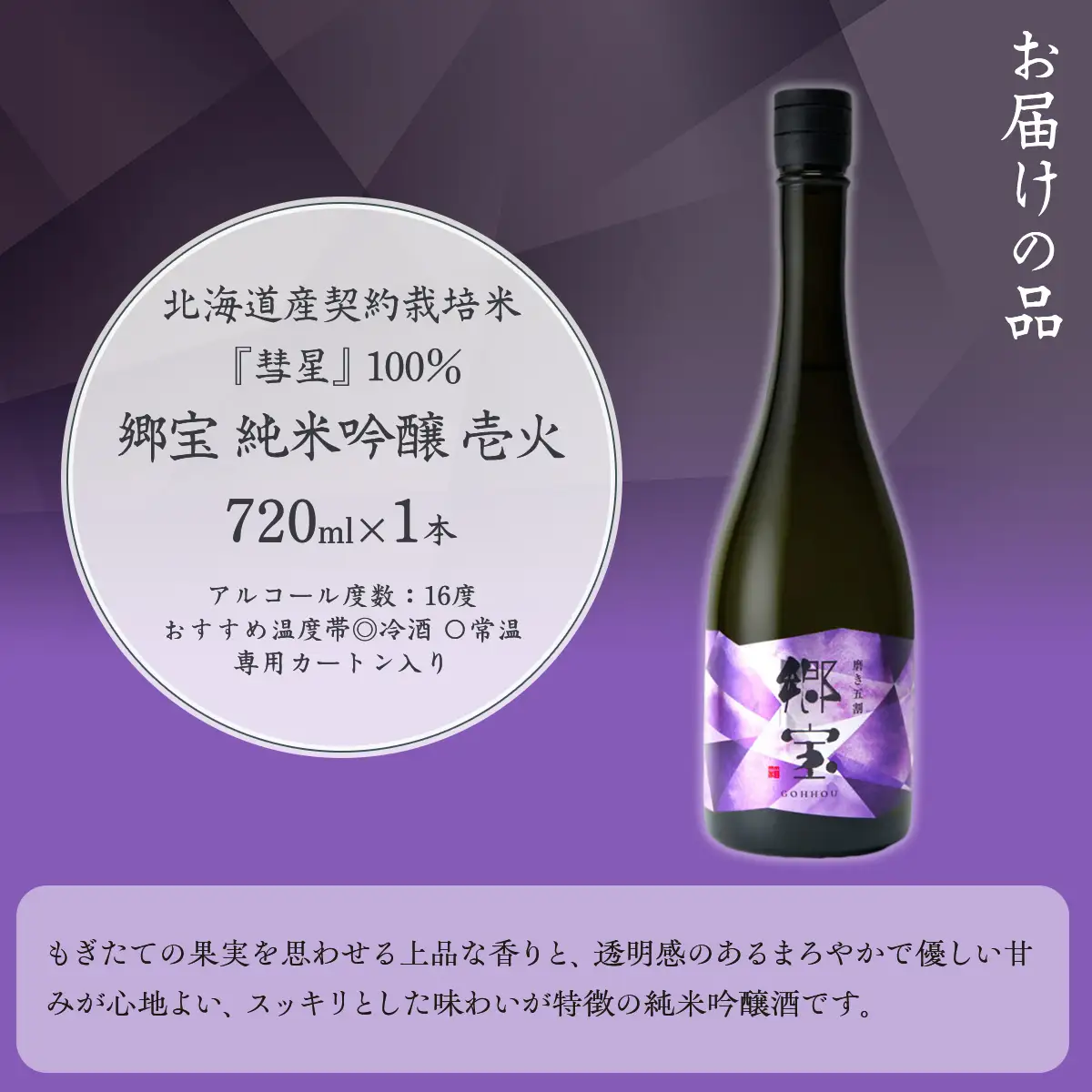 郷宝　純米吟醸　壱火720ml（磨き五割） NAAK006