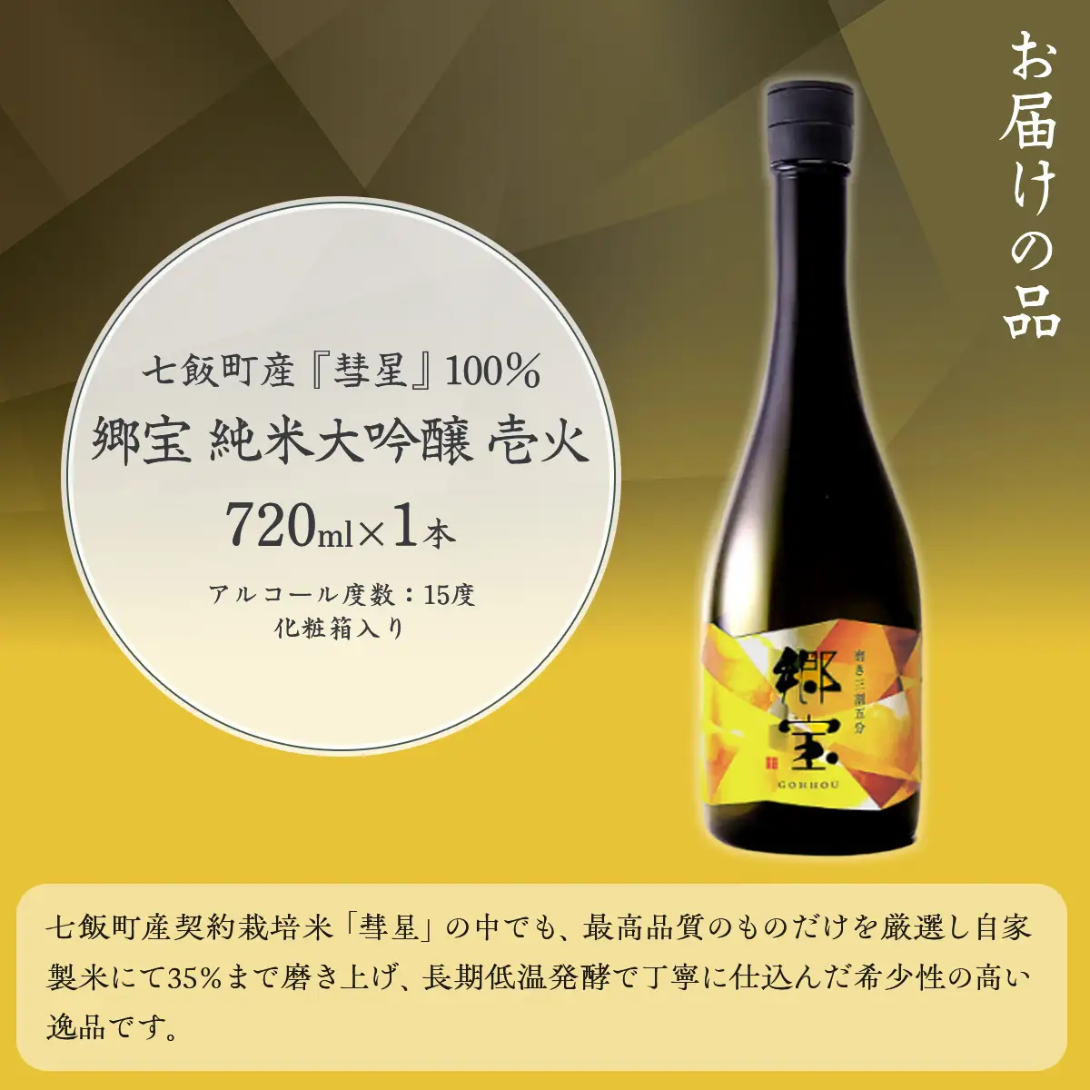 郷宝　純米大吟醸　壱火　化粧箱付き（磨き三割五分）720ml  NAAK007