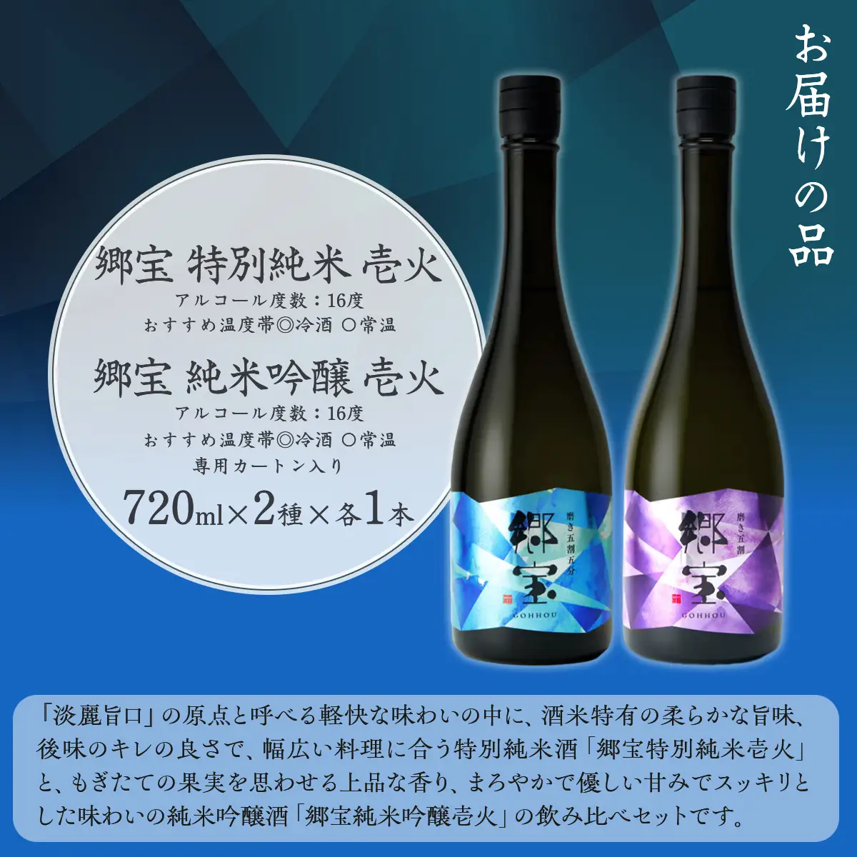 郷宝飲み比べセットA（郷宝特別純米壱火720ml、郷宝純米吟醸壱火720ml　各1本） NAAK012
