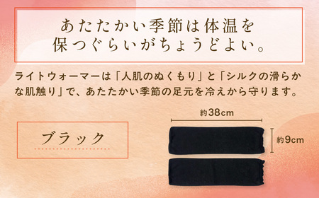 京都西陣の絹糸屋さん「常温、キープで」シルクライトウォーマー (ブラック×1点) ふるさと納税 福知山市 レッグウォーマー ライトウォーマー アームカバー 寒暖差 エアコン 冷房 冷え性 冷え症 UV対策 紫外線対策 シルク 【fc-FA001-B】【株式会社中忠商店】