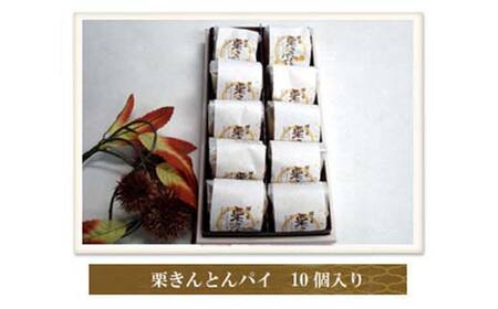 栗きんとんパイ10個入り 柿の木 和菓子 焼き菓子 スイーツ F4N-2752