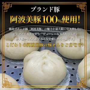 豚まん 国産 ブランド豚 阿波美豚 100% 使用 とくしまん 30個 冷凍 小分け 肉まん 豚まん