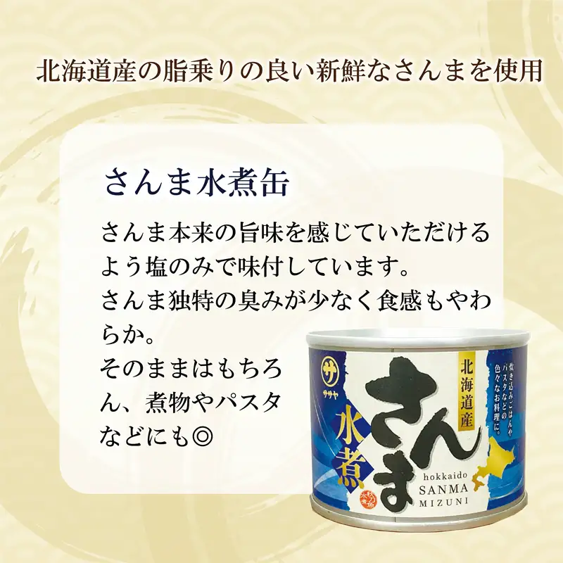 ＜笹谷商店さんま水煮3缶セット＞さんま缶  190g 北海道 国産 北海道産 道産 水煮 缶詰 魚介 魚介類 海産物 非常食 常温