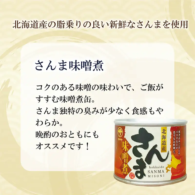 ＜笹谷商店さんま味噌煮3缶セット＞さんま缶 190g 北海道 国産 北海道産 道産 水煮 缶詰 魚介 魚介類 海産物 非常食 常温