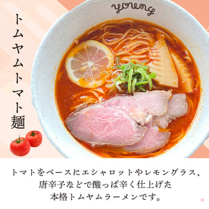 トムヤムトマト麺 ラーメン 9食 らーめん チャーシュー 冷凍 スープ 麺 めん トマト 拉麺 辛い トムヤム ラーメンやんぐ 静岡県 三島市
