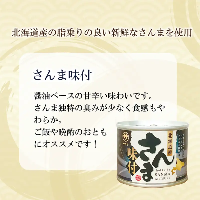 ＜笹谷商店さんま味付10缶セット＞さんま缶 190g 北海道 国産 北海道産 道産 水煮 缶詰 魚介 魚介類 海産物 非常食 常温