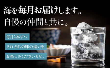 【 全6回 定期便 】「 海とその仲間たち 」海 が 毎月届く KN034-T02 酒 焼酎