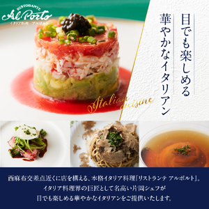 【西麻布　イタリアン】アルポルト イタリア料理界の巨匠の名店「芽室町特別ランチコース」me061-036-l1食事券1名様分 ※2名以上で利用可 