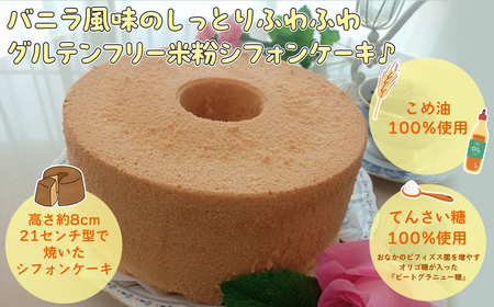 米粉シフォンケーキ プレーン (1ホール・21センチ型) ふるさと納税 福知山市 スイーツ シフォンケーキ 米粉 ビフィズス菌 オリゴ糖 てんさい糖 米油 健康 ハッピースイーツ happy sweets 【fc-BA002】【ハッピー☆スイーツ工房】