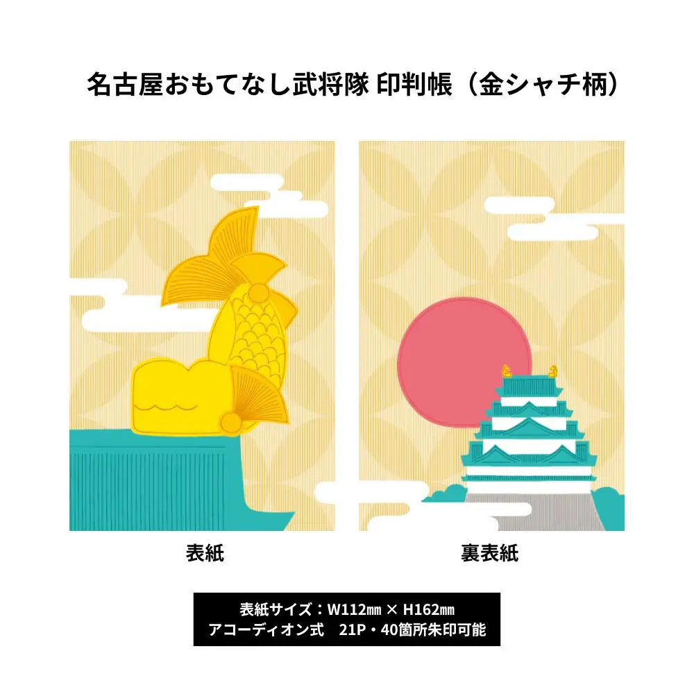 名古屋おもてなし武将隊　印判帳（金シャチ柄）