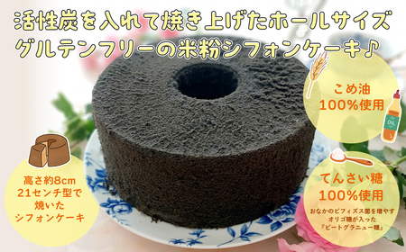 腸活☆米粉シフォンケーキ～活性炭入りスイーツ～ (1ホール・21センチ型) ふるさと納税 福知山市 スイーツ シフォンケーキ 米粉 活性炭 ビフィズス菌 オリゴ糖 てんさい糖 アガベシロップ 健康 ハッピースイーツ happy sweets 【fc-BA003】【ハッピー☆スイーツ工房】