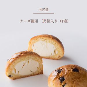 チーズ饅頭 15個 | お菓子 菓子 焼き菓子 チーズ 饅頭 まんじゅう チーズ饅頭 熊本 玉名 熊本県 玉名市