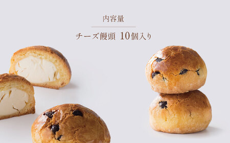 チーズ饅頭 10個 | お菓子 菓子 焼き菓子 チーズ 饅頭 まんじゅう チーズ饅頭 熊本 玉名 熊本県 玉名市