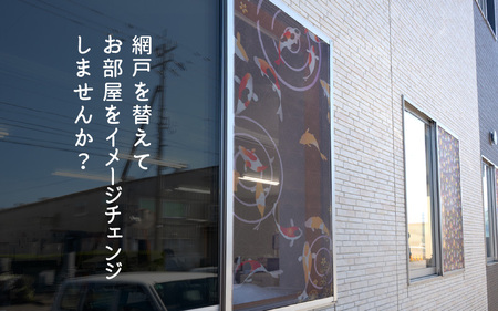 網戸で窓辺が変わる “魅せる”網戸 ファッションカラー ア・ミード (防虫スクリーン) 【WAGARA】 【網戸 あみど 窓 防虫 虫除け 蚊を防ぐ 防蚊対策 予防 空気の入れ替え】 [B-20901_04]