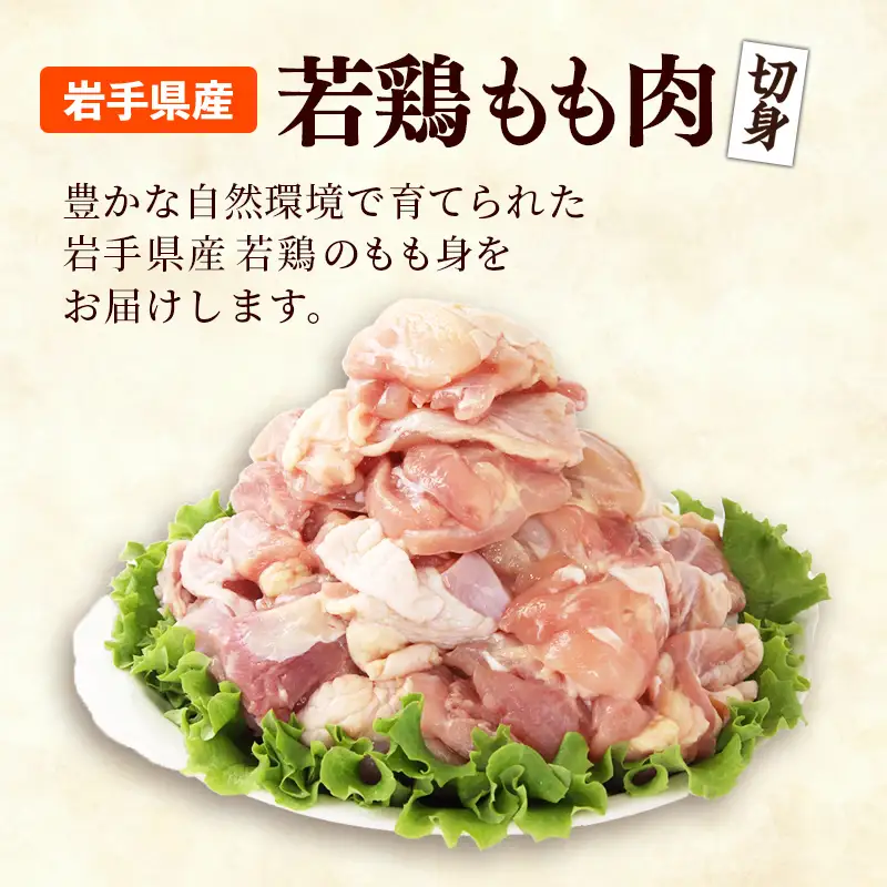 鶏肉 もも肉 若鶏もも肉 切身 約3㎏(300g×10p) 岩手県産