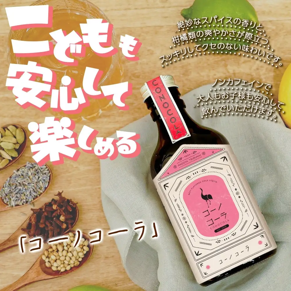 《無地熨斗》 ギフトボックス入り コーノコーラ 300ml 1本 希釈用 クラフトコーラ コーラシロップ スパイス ハーブ ノンカフェイン 無着色 無香料 手作り 飲料 ドリンク ギフト お取り寄せ  愛知県 名古屋