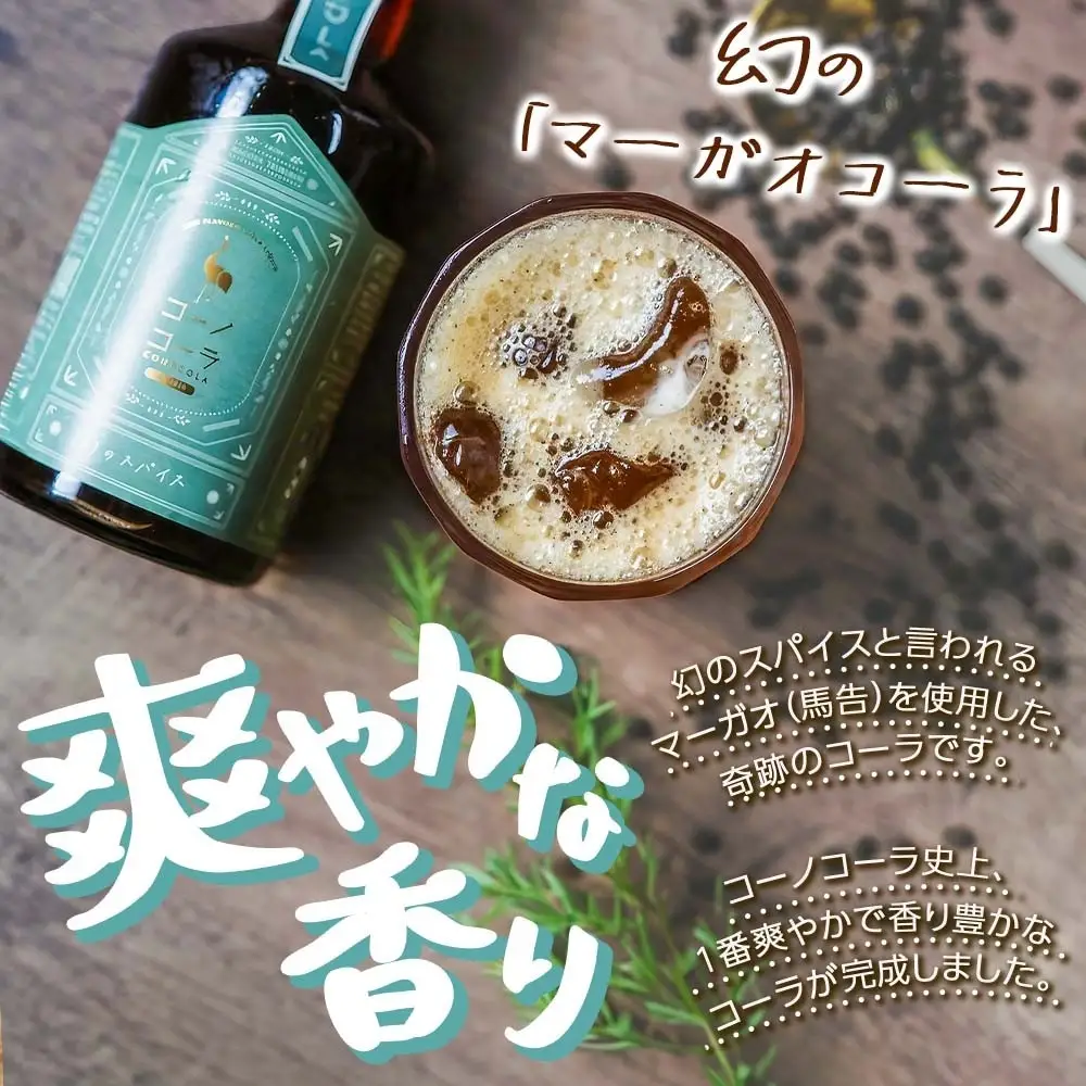 コーノコーラ マーガオコーラ 瓶 300ml 2本 希釈用 クラフトコーラ コーラシロップ スパイス ハーブ マーガオ 馬告 無着色 無香料 手作り 飲料 ドリンク ギフト お取り寄せ 送料無料 愛知県 名古屋市