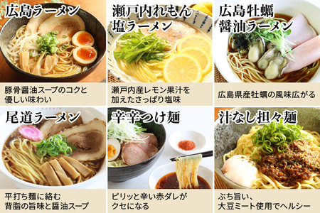 瀬戸内麺工房なか川 広島ご当地麺バラエティセット 12袋12食セット スープ・たれ付き (広島ラーメン 瀬戸内れもん塩ラーメン 広島牡蠣醤油ラーメン 尾道ラーメン 辛辛つけ麺 汁なし担々麺) [2286]