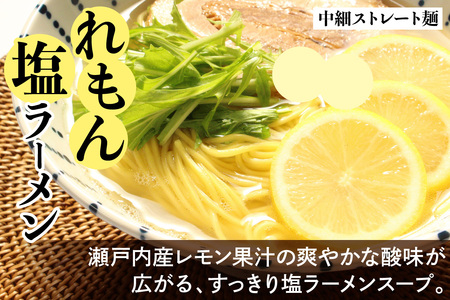 瀬戸内麺工房なか川 瀬戸内れもん塩ラーメン 10食セット スープ付き [2292]