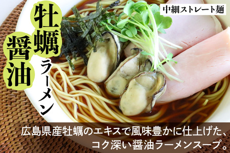 瀬戸内麺工房なか川 広島牡蠣醤油ラーメン 10食セット スープ付き [2293]