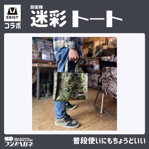EBISTコラボ 迷彩トート (自衛隊迷彩) フジノハガネ トート バッグ かばん カバン 鞄 自衛隊 迷彩 迷彩柄