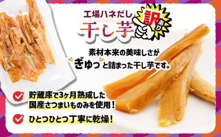 【 訳あり 】 干し芋 500g（250g×2袋） 工場ハネだし品 紅はるか KN161-002-02 野菜 菓子 さつまいも