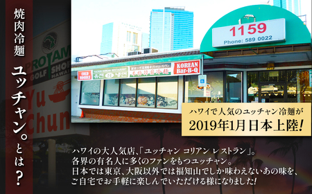 ＜焼肉冷麺ユッチャン。＞ユッチャン冷麺 3人前 (約200g×3) ふるさと納税 福知山市 韓国冷麺 牛テール スープ キムチ セット 人気 ランキング 冷麺 葛冷麺 ユッチャン 麺 めん 麺類 葛麺 送料無料 【fc-EO001】【焼肉・冷麺ユッチャン。】