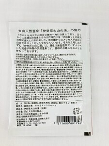温泉の素「伊勢原大山の湯」小袋 (25g×5袋)、大袋 (250g×1袋) 浮世絵Ver セット [0415]