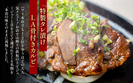 特製タレ漬けLA骨付きカルビ (1人前) ふるさと納税 福知山市 人気 ランキング 肉 カルビ ハワイ アメリカンビーフ 秘伝ダレ 送料無料 【fc-EO003-A】【焼肉・冷麺ユッチャン。】