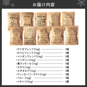 らぶこーひーの自家焙煎贅沢ドリップバッグ10種　珈琲