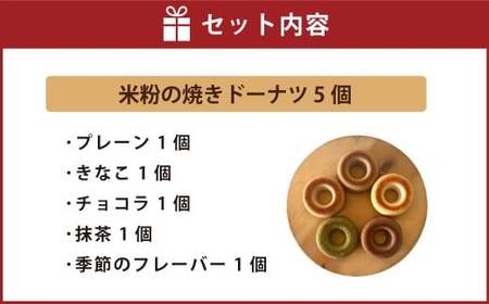米粉の焼きドーナツ 5個入り （プレーン ・ きなこ ・ ショコラ ・ 抹茶 ・ 季節のフレーバー） 焼きドーナツ ドーナツ 洋菓子 菓子 お菓子 米粉 九州 大分県 豊後大野市 冷凍