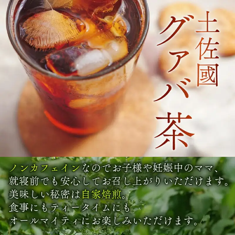 【グァバ茶】土佐國グァバ茶 2g×20包 国産有機栽培の葉100％