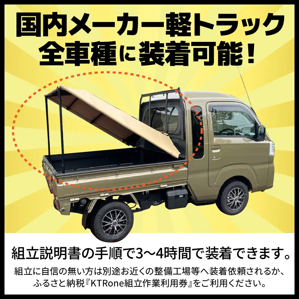 『軽トラ名人』KTRone DIYキット 軽トラック DIY キット