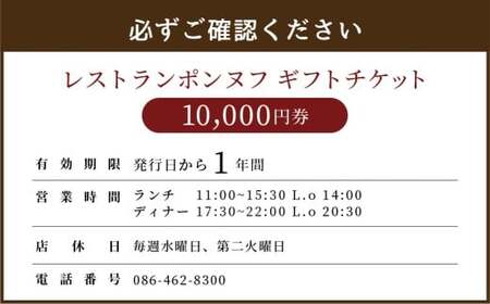 レストランギフトチケット【10,000円券】 ギフト チケット 券 お食事券 食事券 レストラン ポンヌフ フレンチ 岡山県 倉敷市