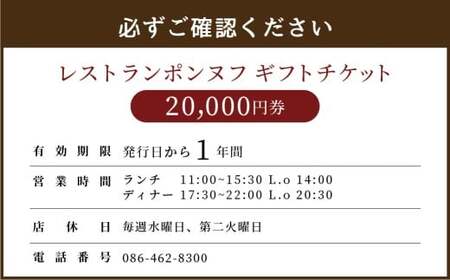レストランギフトチケット【20,000円券】 ギフト チケット 券 お食事券 食事券 レストラン ポンヌフ フレンチ 岡山県 倉敷市