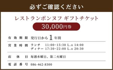 レストランギフトチケット【30,000円券】 ギフト チケット 券 お食事券 食事券 レストラン ポンヌフ フレンチ 岡山県 倉敷市