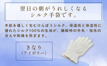 京都西陣の絹糸屋さん「朝がうれしい。」おやすみシルク手袋 (アイボリー×1組) ふるさと納税 福知山市 きなり 手袋 ハンドケア シルク シルク100％ 冷え症 冷え性 保湿 保温 安眠 ギフト 洗濯可 【fc-FA002-A】【株式会社中忠商店】
