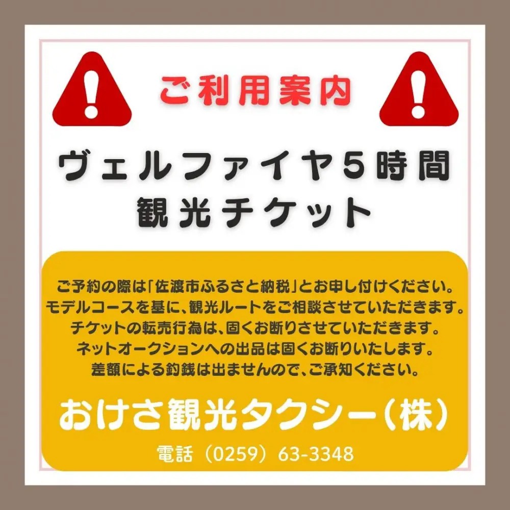 【新潟県佐渡】おけさ観光タクシー＜ヴェルファイア＞で巡る佐渡！5時間観光プラン　ラグジュアリーハイヤー