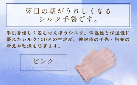 京都西陣の絹糸屋さん「朝がうれしい。」おやすみシルク手袋 (ピンク×1組) ふるさと納税 福知山市 手袋 ハンドケア シルク シルク100％ 冷え症 冷え性 保湿 保温 安眠 ギフト 洗濯可 【fc-FA002-B】【株式会社中忠商店】